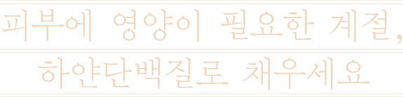 ÇǺο¡ ¿µ¾çÀÌ ÇÊ¿äÇÑ °èÀý, ÇϾá´Ü¹éÁú·Î ä¿ì¼¼¿ä